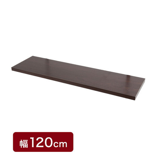 突っ張り壁面収納 無段階調整オープンラック 幅120cm用別売り棚板 ダークブラウン色 機能的 つっぱり ウォ-ルラック 壁面収納(代引不可)