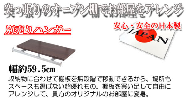 突っ張り壁面収納 無段階調整オープンラック 幅59.5cm用別売りハンガー棚 ホワイト色 機能的 つっぱり ウォ-ルラック 壁面収納(代引不可)