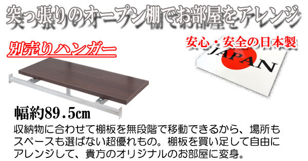 突っ張り壁面収納 無段階調整オープンラック 幅89.5cm用別売りハンガー棚 ホワイト色 機能的 つっぱり ウォ-ルラック 壁面収納(代引不可)