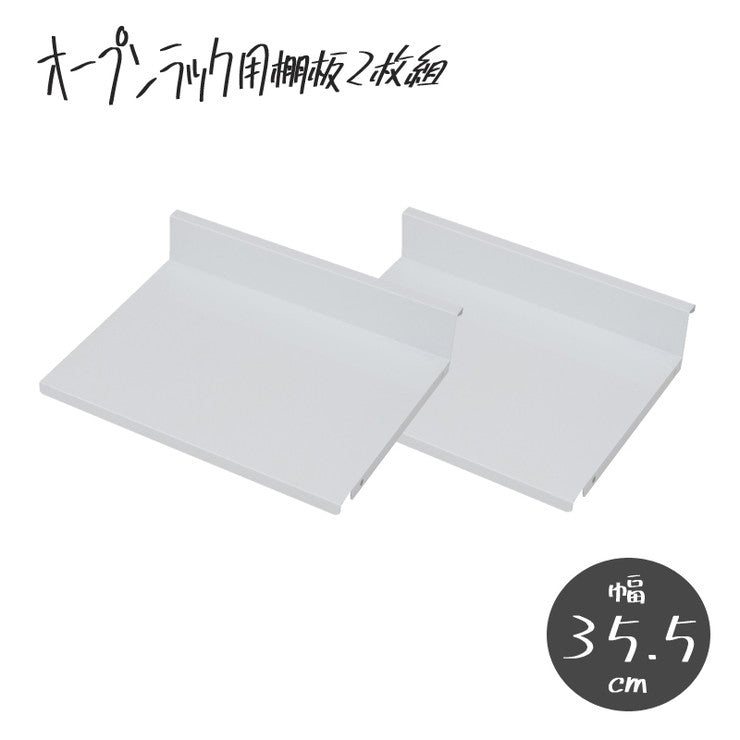 日本製 棚板2枚組 オープンラック 可変自在棚 幅35.5cm 国産 シンプル 収納 収納ラック(代引不可)