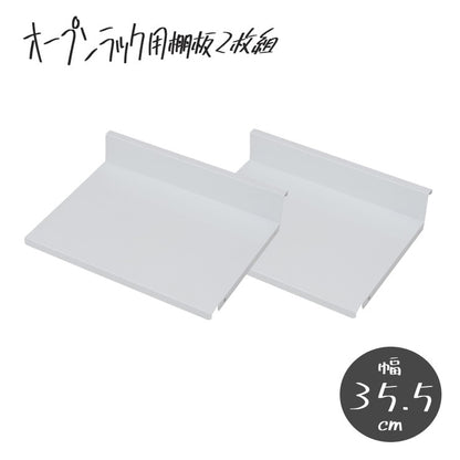 日本製 棚板2枚組 オープンラック 可変自在棚 幅35.5cm 国産 シンプル 収納 収納ラック(代引不可)
