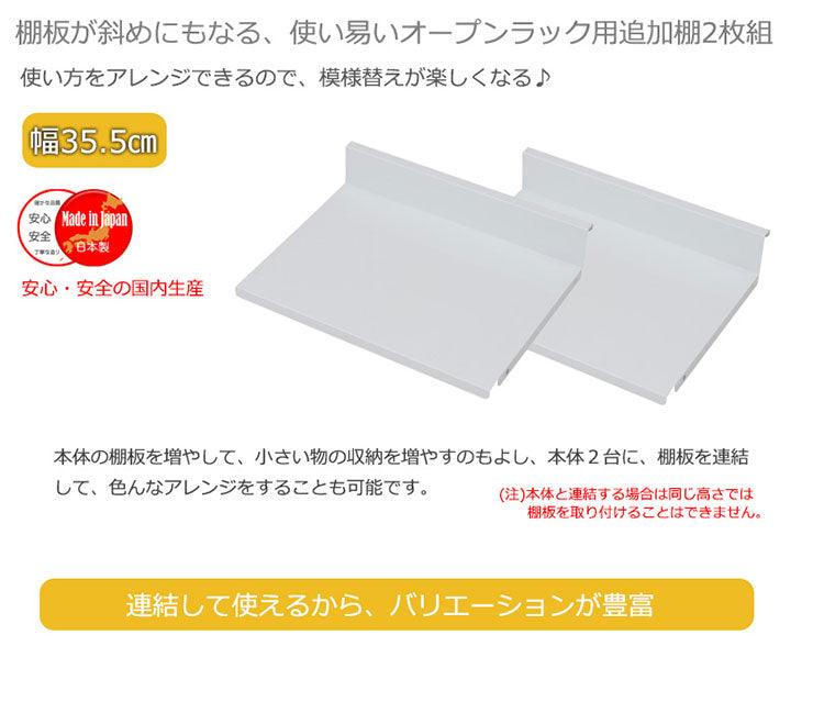 日本製 棚板2枚組 オープンラック 可変自在棚 幅35.5cm 国産 シンプル 収納 収納ラック(代引不可)