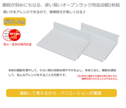 日本製 棚板2枚組 オープンラック 可変自在棚 幅35.5cm 国産 シンプル 収納 収納ラック(代引不可)