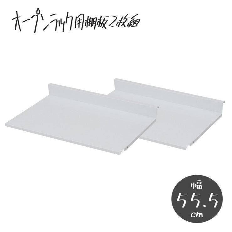 日本製 棚板2枚組 オープンラック 可変自在棚 幅55.5cm 国産 シンプル 収納 収納ラック(代引不可)
