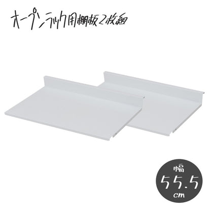 日本製 棚板2枚組 オープンラック 可変自在棚 幅55.5cm 国産 シンプル 収納 収納ラック(代引不可)