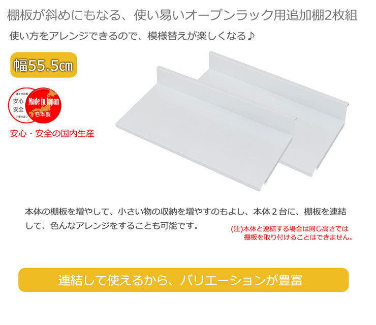 日本製 棚板2枚組 オープンラック 可変自在棚 幅55.5cm 国産 シンプル 収納 収納ラック(代引不可)