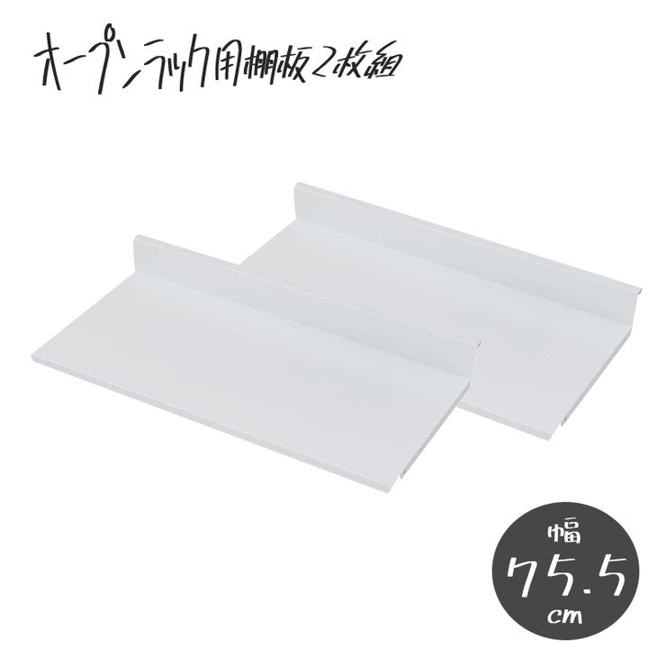 日本製 棚板2枚組 オープンラック 可変自在棚 幅75.5cm 国産 シンプル 収納 収納ラック(代引不可)