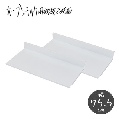 日本製 棚板2枚組 オープンラック 可変自在棚 幅75.5cm 国産 シンプル 収納 収納ラック(代引不可)