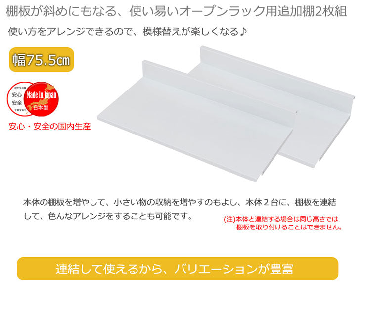 日本製 棚板2枚組 オープンラック 可変自在棚 幅75.5cm 国産 シンプル 収納 収納ラック(代引不可)