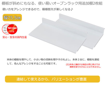 日本製 棚板2枚組 オープンラック 可変自在棚 幅75.5cm 国産 シンプル 収納 収納ラック(代引不可)