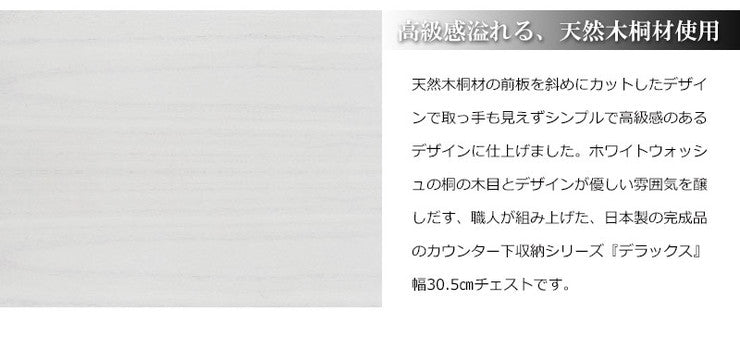 日本製 国産 幅30 天然木 桐 カウンター下 収納 収納棚チェスト ホワイト 白 シンプル おしゃれ(代引不可)