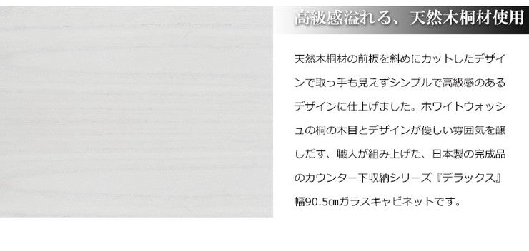 日本製 天然木 桐 カウンター下幅90 引戸式 ホワイト 白 シンプル 国産(代引不可)