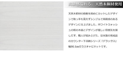 日本製 天然木 桐 カウンター下幅90 引戸式 ホワイト 白 シンプル 国産(代引不可)