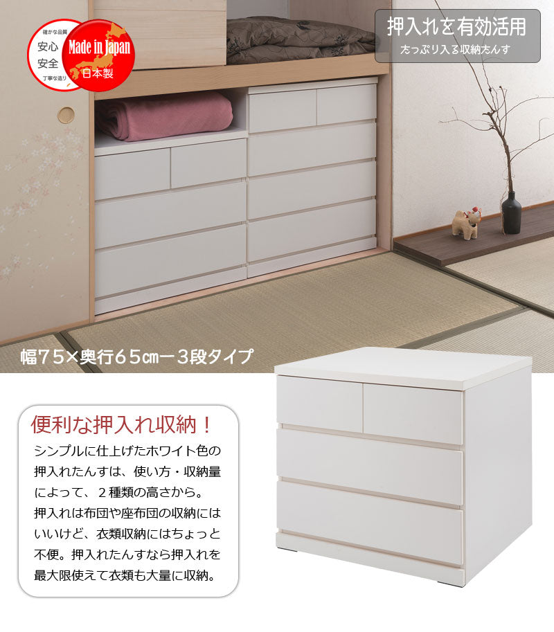 日本製 完成品 押入れ たんす 幅75cm 奥行65cm 3段 ホワイト 白 国産 チェスト ローチェスト 収納 おしゃれ 高さ63 引き出し 北欧(代引不可)