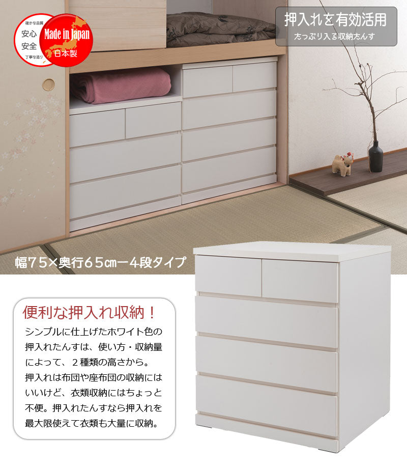 日本製 完成品 押入れ たんす 幅75cm 奥行65cm 4段 ホワイト 白 国産