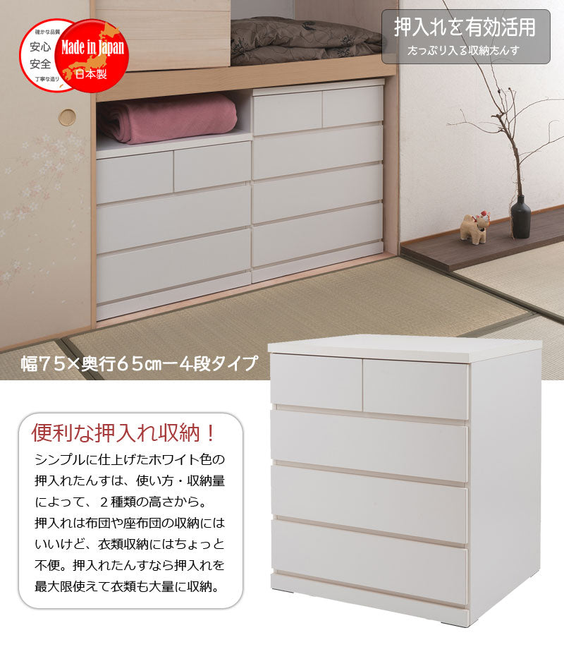 日本製 完成品 押入れ たんす 幅75cm 奥行65cm 4段 ホワイト 白 国産 チェスト ローチェスト 収納 おしゃれ 高さ80 引き出し 北欧(代引不可)