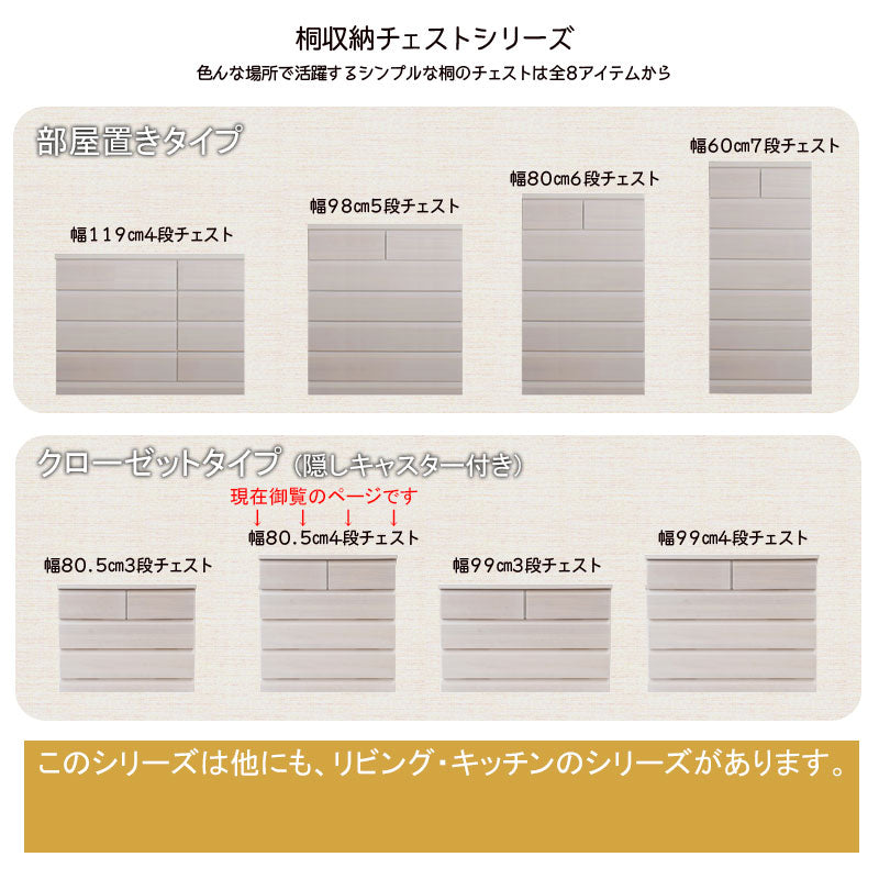 日本製 クローゼットチェスト 幅80.5 4段 ホワイト チェスト 四段 クローゼット 収納 幅80.5cm 80.5cm幅 完成品 キャスター付き 北欧 木製 シンプル 天然木 桐 衣類収納 白 国産(代引不可)