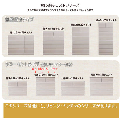 日本製 クローゼットチェスト 幅80.5 4段 ホワイト チェスト 四段 クローゼット 収納 幅80.5cm 80.5cm幅 完成品 キャスター付き 北欧 木製 シンプル 天然木 桐 衣類収納 白 国産(代引不可)