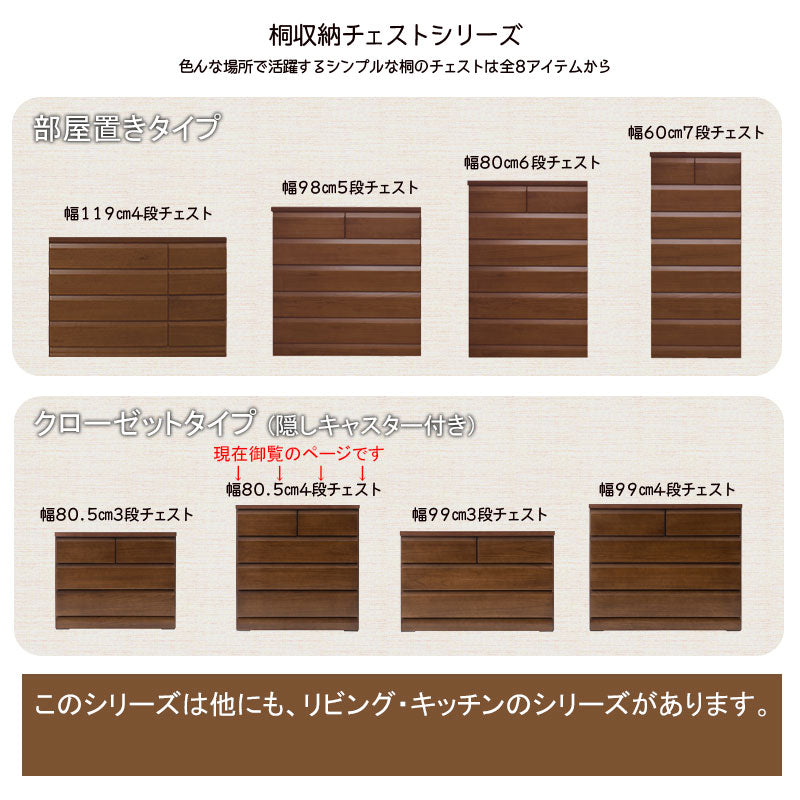 日本製 国産 クローゼットチェスト 幅80.5 4段 ダークブラウン チェスト 四段 クローゼット 収納 幅80.5cm 80.5cm幅 完成品 キャスター付き 北欧 木製 シンプル 天然木 桐 衣類収納 茶(代引不可)