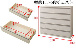 日本製 完成品 チェスト 五段 5段 幅100cm 白 ホワイト 収納 大容量 
