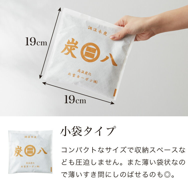 炭 木炭 除湿 調湿 脱臭 消臭剤 湿気 対策 結露 炭八3Lセット 3L中袋5個 400ml小袋2個 室内用 押入れ タンス 車内消臭 下駄箱(代引不可)