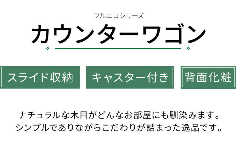 カウンターワゴン キャスター付き フルニコ 幅63.1cm ナチュラル 大容量 収納 高さ80cm 木目調 背面化粧 シンプル カフェ風 北欧 カントリー ウッド調 おしゃれ かわいい 温もり 背面化粧 ワゴン 白井産業 (代引不可)