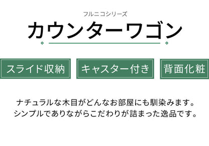 カウンターワゴン キャスター付き フルニコ 幅63.1cm ナチュラル 大容量 収納 高さ80cm 木目調 背面化粧 シンプル カフェ風 北欧 カントリー ウッド調 おしゃれ かわいい 温もり 背面化粧 ワゴン 白井産業 (代引不可)