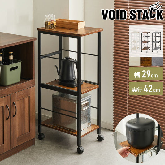 キャスター付き キッチンラック 幅29cm 3段 VOID STACK series すき間収納 すき間ラック キッチンワゴン キッチン ラック シェルフ キッチン収納 台所収納 収納ワゴン