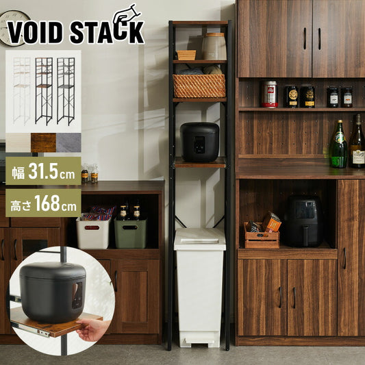キッチンラック ゴミ箱上 ラック 幅31.5cm 3段 VOID STACK series すき間収納 ゴミ箱ラック レンジ台 レンジボード レンジラック すき間ラック キッチン ラック シェルフ キッチン収納 台所収納(代引不可)