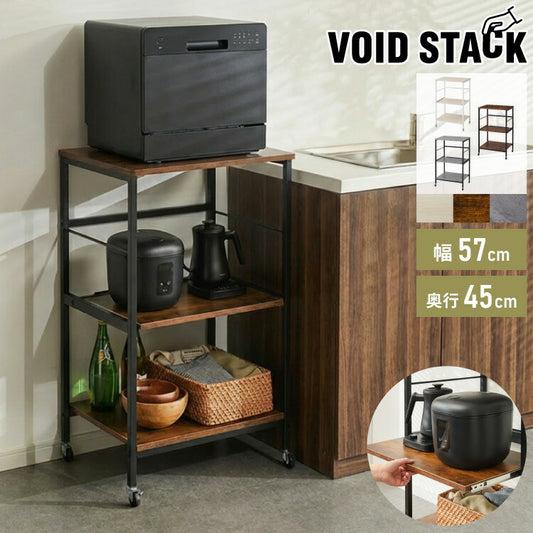奥行き45cm キャスター付き キッチンラック 幅57.5cm 3段 VOID STACK series 大型レンジ対応 レンジ台 レンジボード レンジラック キッチン ラック シェルフ キッチン収納 台所収納 収納ラック(代引不可)