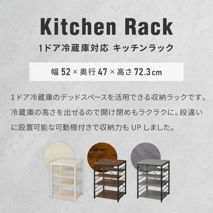1ドア冷蔵庫 ラック 幅52cm 6段 VOID STACK series 小型冷蔵庫 ラック