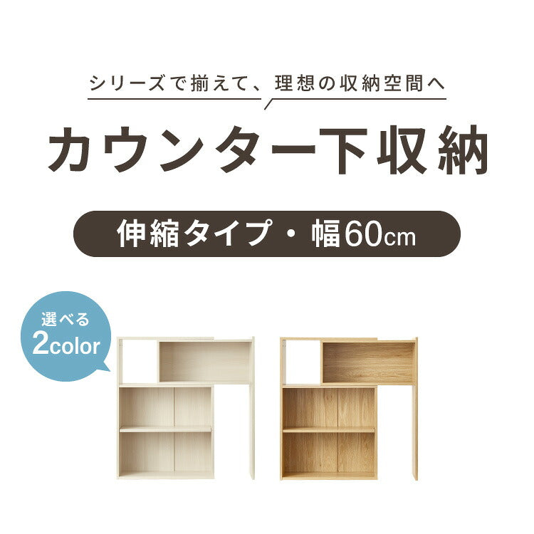 カウンター下収納 連結可能 伸縮タイプ 幅60~106.5cm UC-EX6010 奥行き22cm カウンター 下 伸縮 薄型 カウンター下 カウンター収納 薄型収納 ラック カウンター下 オープンタイプ ラック