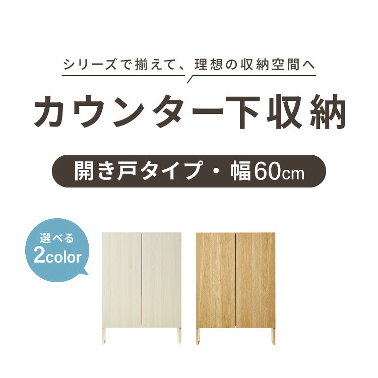 カウンター下収納 連結可能 開き戸タイプ 幅60 UC-SW60 奥行き22cm カウンター 下 開き戸 薄型 カウンター下 カウンター収納 薄型収納 ロボット掃除機 収納 キッチン 食器棚 ラック