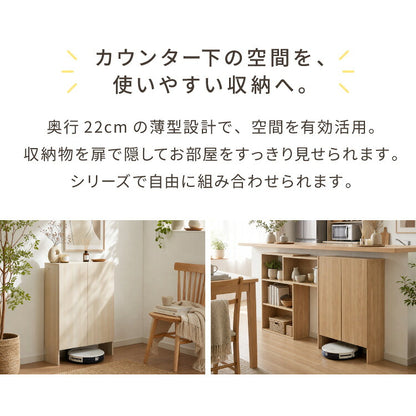 カウンター下収納 連結可能 開き戸タイプ 幅60 UC-SW60 奥行き22cm カウンター 下 開き戸 薄型 カウンター下 カウンター収納 薄型収納 ロボット掃除機 収納 キッチン 食器棚 ラック