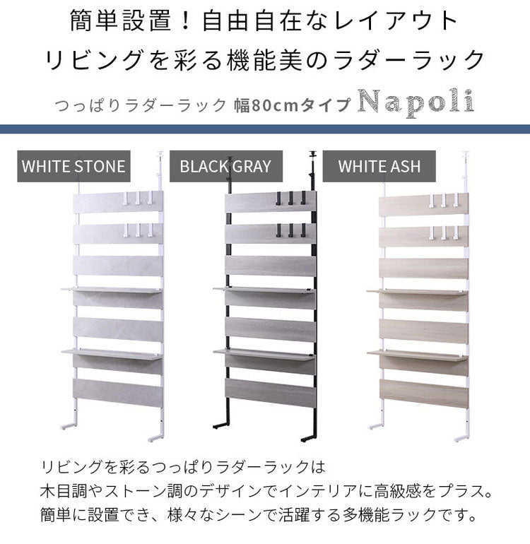 突っ張り ラック 幅80cm 壁面収納 フック付き つっぱり ラダーラック 間仕切り 突っ張りラック つっぱりラック 北欧 おしゃれ ナポリ(代引不可)