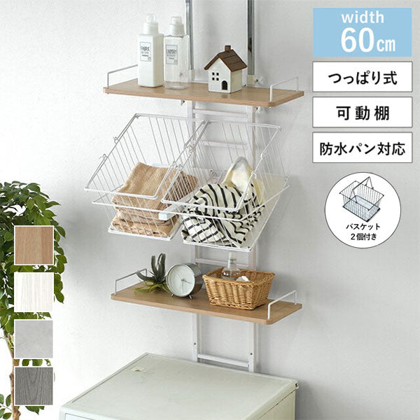 突っ張り式 ランドリーラック 幅60cm 洗濯機上 防水パン対応 深型カゴ2個付き 可動棚 洗濯機ラック 突っ張りラック つっぱりラック 省スペース 北欧 おしゃれ ラトゥルー(代引不可)