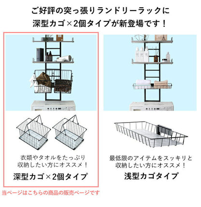 突っ張り式 ランドリーラック 幅60cm 洗濯機上 防水パン対応 深型カゴ2個付き 可動棚 洗濯機ラック 突っ張りラック つっぱりラック 省スペース 北欧 おしゃれ ラトゥルー(代引不可)