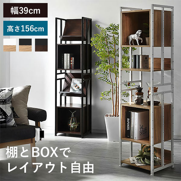 ボックス収納ラック 幅39cm 高さ156cm 棚とBOXでレイアウト自由 オープンラック 棚 ラック 収納 本棚 シェルフ ディスプレイラック 北欧 おしゃれ Freed(代引不可)