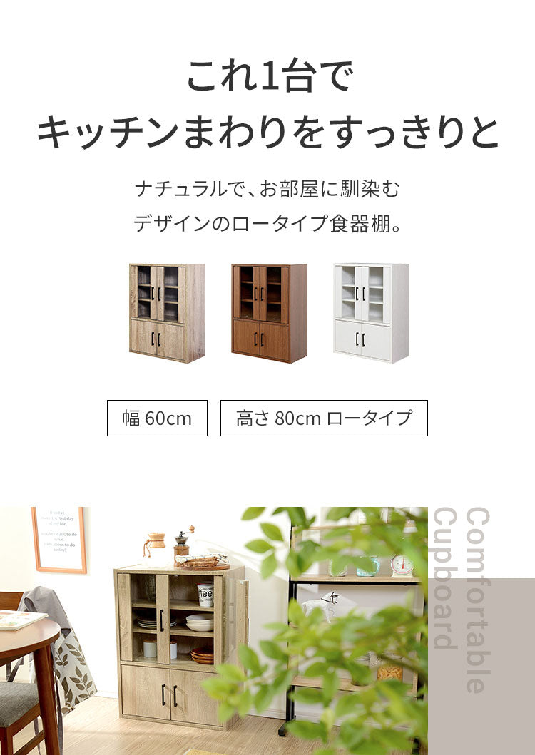食器棚 ロータイプ 幅60cm 高さ80cm スリム コンパクトタイプ ガラス扉